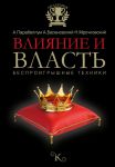 Книга Влияние и власть. Беспроигрышные техники