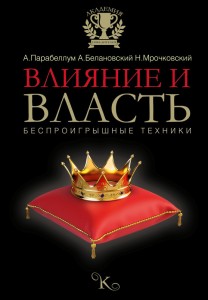 Книга Влияние и власть. Беспроигрышные техники