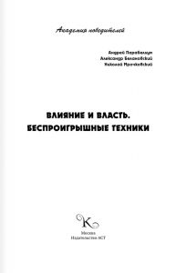 фото страниц Влияние и власть. Беспроигрышные техники #4