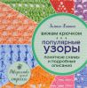 Книга Вяжем крючком. Популярные узоры. Схемы и подробные описания