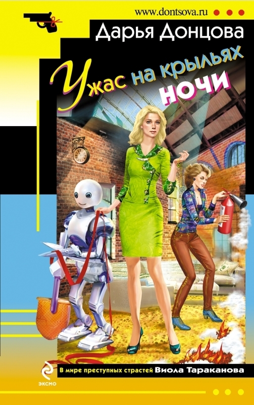 

Ужас на крыльях ночи