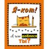 Книга Набор статусов для рабочего стола. Я - кот. А чего добился ты?