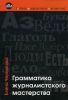 Книга Грамматика журналистского мастерства