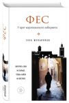 Книга Фес. У врат марокканского лабиринта