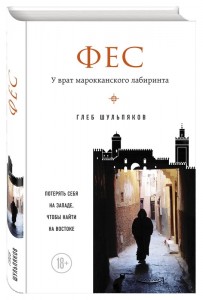 Книга Фес. У врат марокканского лабиринта