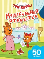 Книга Музыкальная открытка