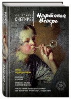 Книга Нефтяная Венера
