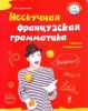 Книга Нескучная французская грамматика. Секреты Полишинеля