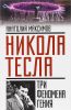 Книга Никола Тесла: три феномена гения