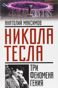 Книга Никола Тесла: три феномена гения