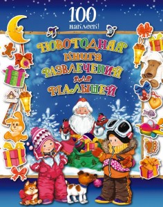 Книга Новогодняя книга развлечений для малышей (+100 наклеек)