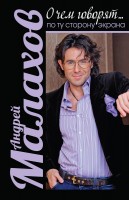 Книга О чем говорят... По ту сторону экрана