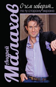 Книга О чем говорят... По ту сторону экрана