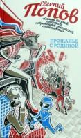 Книга Прощанье с Родиной