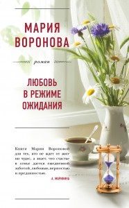 Книга Любовь в режиме ожидания