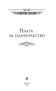 фото страниц Плата за одиночество #2