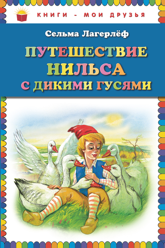 

Путешествие Нильса с дикими гусями