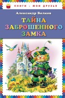 Книга Тайна заброшенного замка
