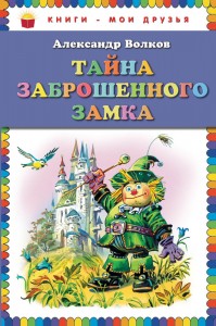 Книга Тайна заброшенного замка