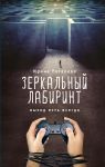 Книга Зеркальный лабиринт. Выход есть всегда
