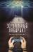 Книга Зеркальный лабиринт. Выход есть всегда