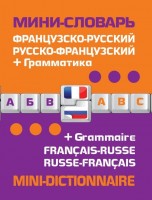 Книга Французско-русский русско-французский мини-словарь + грамматика