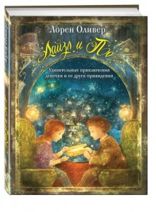 Книга Лайзл и По. Удивительные приключения девочки и ее друга-привидения