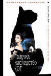Книга Получил наследство кот