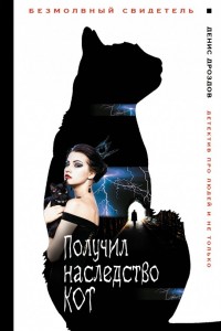 Книга Получил наследство кот