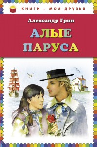 Книга Алые паруса