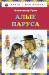 Книга Алые паруса