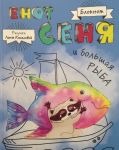 Книга Блокнот. Енот Сеня и Большая рыба