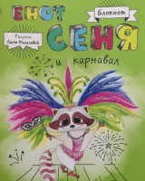 Книга Блокнот. Енот Сеня и карнавал