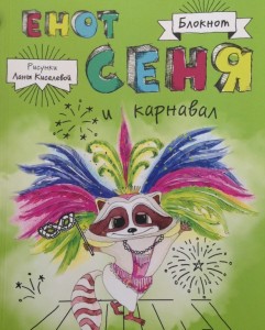 Книга Блокнот. Енот Сеня и карнавал