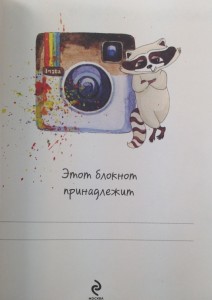 фото страниц Блокнот. Енот Сеня и карнавал #3