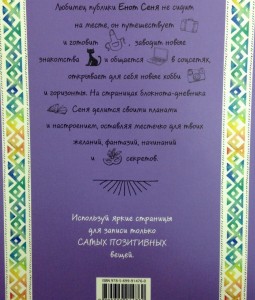 фото страниц Блокнот. Енот Сеня и котик #3