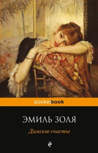 Книга Дамское счастье