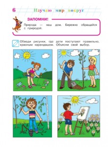фото страниц Изучаю мир вокруг. Для детей 6-7 лет. Ч. 2 #4
