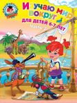 Книга Изучаю мир вокруг. Для детей 6-7 лет. Ч. 2