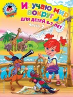 Книга Изучаю мир вокруг. Для детей 6-7 лет. Ч. 2