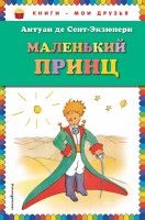 Книга Маленький принц