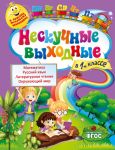 Книга Нескучные выходные в 1 классе