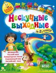 Книга Нескучные выходные во 2 классе