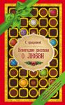 Книга С праздником! Новогодние рассказы о любви