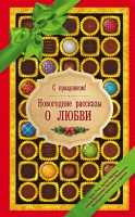 Книга С праздником! Новогодние рассказы о любви