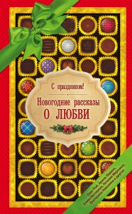 Книга С праздником! Новогодние рассказы о любви