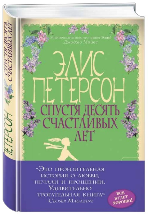 

Спустя десять счастливых лет