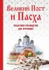 Книга Великий Пост и Пасха. Пошаговое руководство для верующих