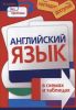 Книга Английский язык в схемах и таблицах
