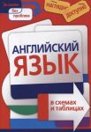 Книга Английский язык в схемах и таблицах